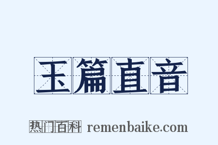 玉篇直音是什么意思的图片